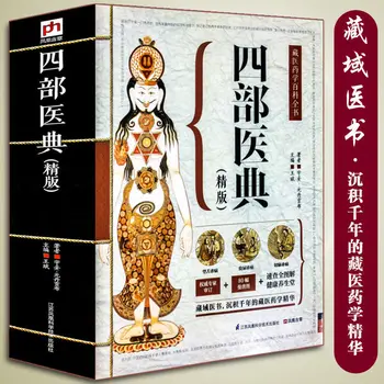 Enciklopedija Tibetanske Medicine, Celoten Sklop Štirih Medicinskih Classics na Osnovne Teorije in Praktičnih Zdravstvenega Varstva Knjige